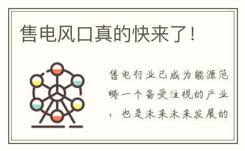 售电风口真的快来了！