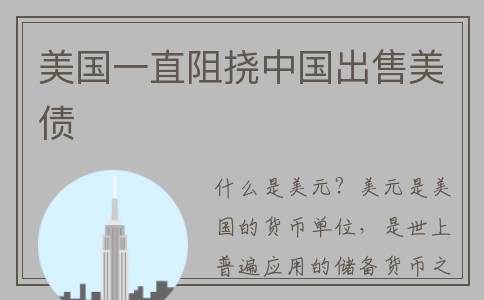 美国一直阻挠中国出售美债
