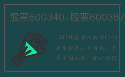 股票600340-股票600387