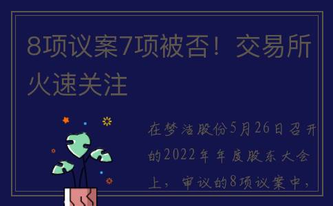 8项议案7项被否！交易所火速关注