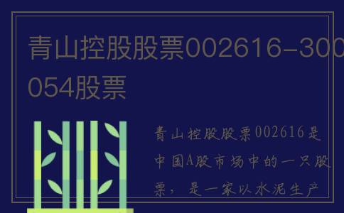 青山控股股票002616-300054股票