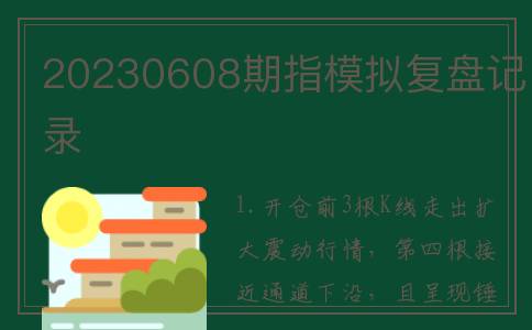 20230608期指模拟复盘记录