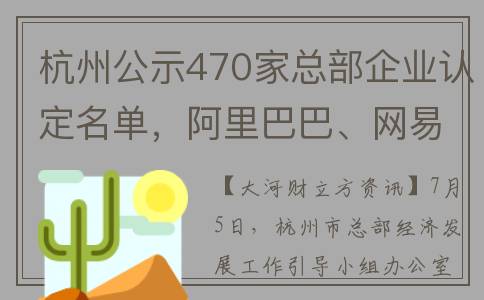 杭州公示470家总部企业认定名单，阿里巴巴、网易等入选(杭州市公务员公示名单)