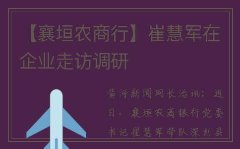 【襄垣农商行】崔慧军在企业走访调研