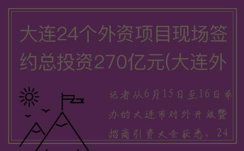 大连24个外资项目现场签约总投资270亿元(大连外商投资企业优惠政策)
