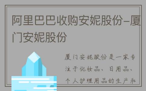 阿里巴巴收购安妮股份-厦门安妮股份