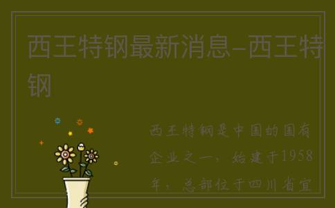 西王特钢最新消息-西王特钢