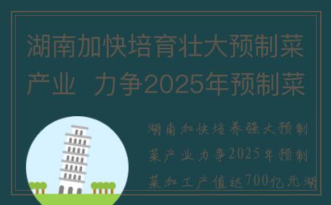 湖南加快培育壮大预制菜产业  力争2025年预制菜加工产值达700亿元(湖南省人民政府办公厅关于加快培育新型消费的实施意见)