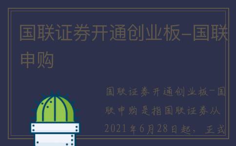 国联证券开通创业板-国联申购