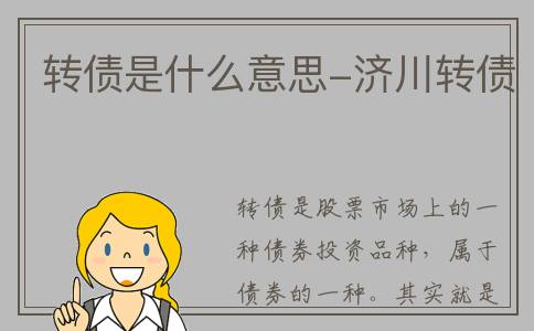转债是什么意思-济川转债