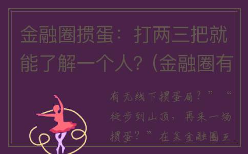 金融圈掼蛋：打两三把就能了解一个人？(金融圈有多乱 知乎)