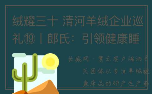 绒耀三十 清河羊绒企业巡礼⑲丨郎氏：引领健康睡眠 羊绒被暖万家