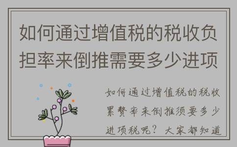 如何通过增值税的税收负担率来倒推需要多少进项税呢？(如何通过增值税计算销售收入)