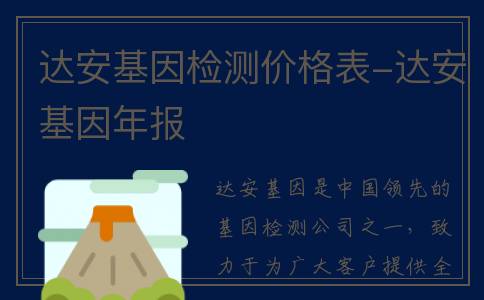 达安基因检测价格表-达安基因年报