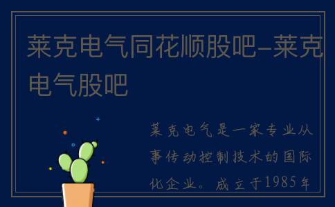 莱克电气同花顺股吧-莱克电气股吧