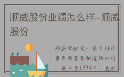 顺威股份业绩怎么样-顺威股份