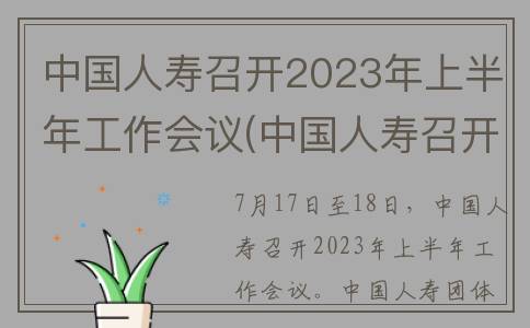 中国人寿召开2023年上半年工作会议(中国人寿召开2023年会议)