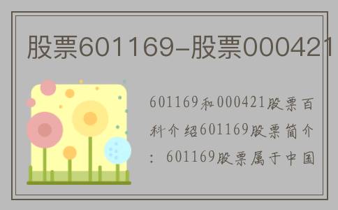 股票601169-股票000421