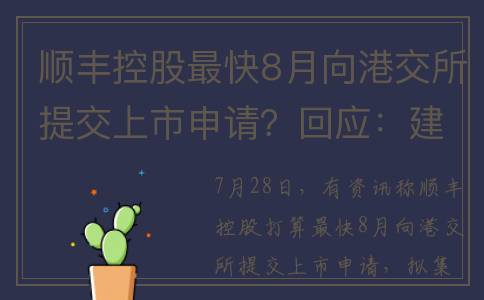 顺丰控股最快8月向港交所提交上市申请？回应：建议关注后续公告(顺丰控股2020)