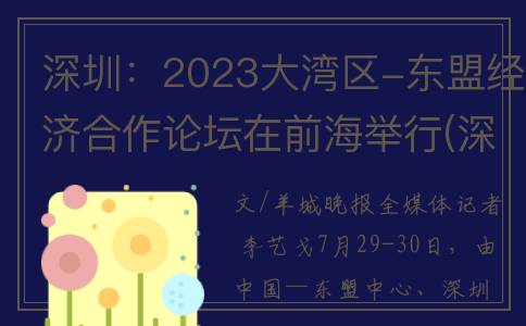 深圳：2023大湾区-东盟经济合作论坛在前海举行(深圳大湾区指的是哪里)