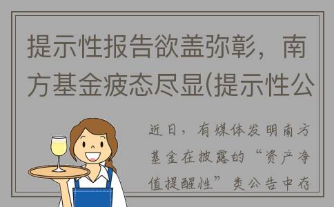 提示性报告欲盖弥彰，南方基金疲态尽显(提示性公告的概念)