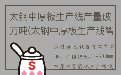 太钢中厚板生产线产量破万吨(太钢中厚板生产线智能化)