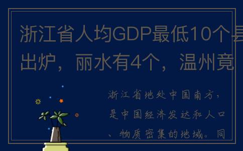 浙江省人均GDP最低10个县出炉，丽水有4个，温州竟有4个县上榜？