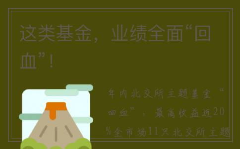 这类基金，业绩全面“回血”！