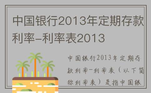 中国银行2013年定期存款利率-利率表2013