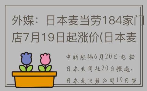 外媒：日本麦当劳184家门店7月19日起涨价(日本麦当劳新品)