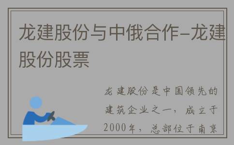 龙建股份与中俄合作-龙建股份股票