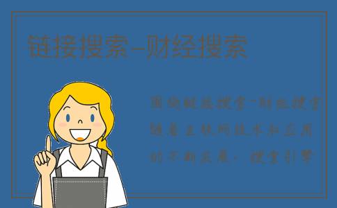 链接搜索-财经搜索