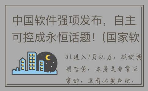 中国软件强项发布，自主可控成永恒话题！(国家软件企业百强)