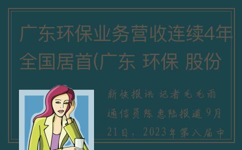广东环保业务营收连续4年全国居首(广东 环保 股份有限公司)