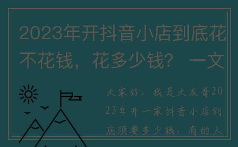2023年开抖音小店到底花不花钱，花多少钱？ 一文帮你捋清思路