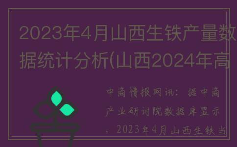 2023年4月山西生铁产量数据统计分析(山西2024年高考是新高考吗)