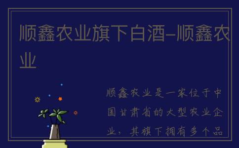 顺鑫农业旗下白酒-顺鑫农业