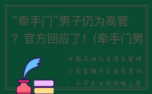 “牵手门”男子仍为高管？官方回应了！(牵手门男子是谁)