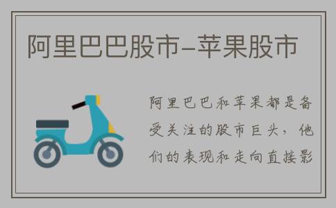 阿里巴巴股市-苹果股市