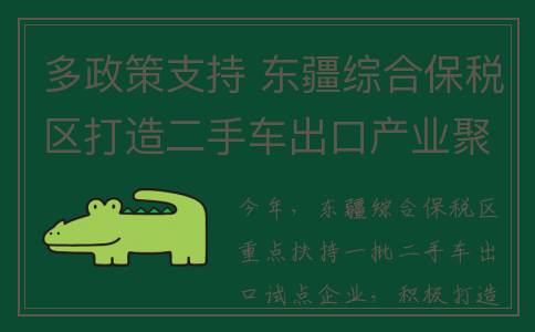 多政策支持 东疆综合保税区打造二手车出口产业聚集示范区(的政策支持)