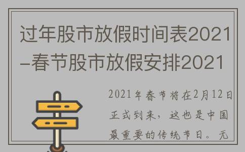 过年股市放假时间表2021-春节股市放假安排2021