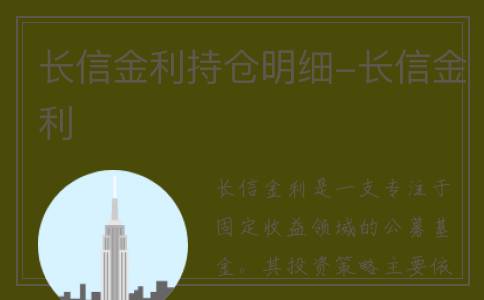 长信金利持仓明细-长信金利
