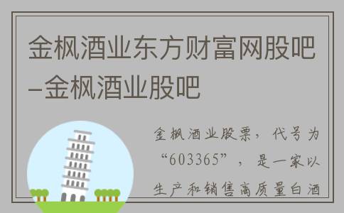 金枫酒业东方财富网股吧-金枫酒业股吧