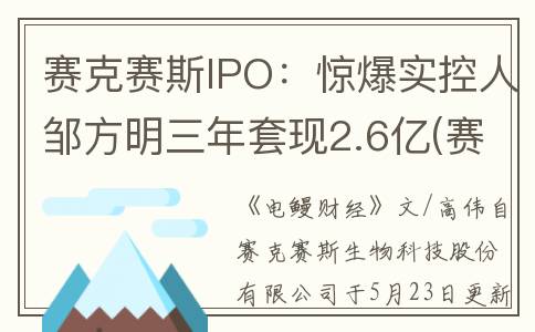 赛克赛斯IPO：惊爆实控人邹方明三年套现2.6亿(赛克赛斯生物科技股份有限公司官网)