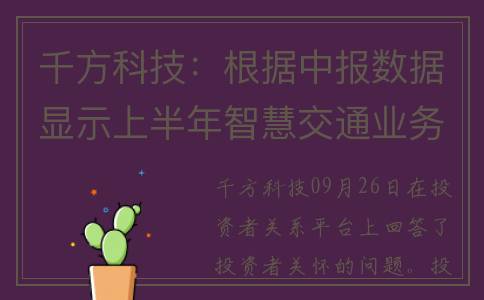 千方科技：根据中报数据显示上半年智慧交通业务总营收为12.29亿元(千方科技 千亿)