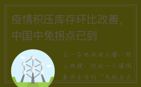 疫情积压库存环比改善，中国中免拐点已到