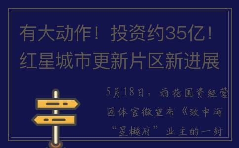 有大动作！投资约35亿！红星城市更新片区新进展！