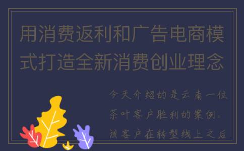 用消费返利和广告电商模式打造全新消费创业理念(消费返利模式如何盈利)
