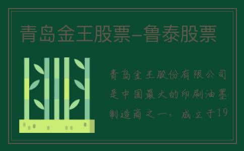 青岛金王股票-鲁泰股票
