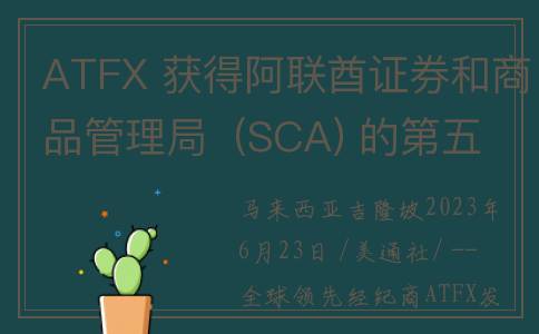ATFX 获得阿联酋证券和商品管理局  (SCA) 的第五类牌照